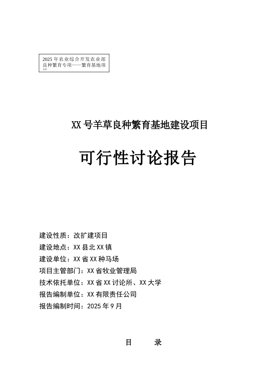 羊草良种繁育基地建设项目可行性研究报告_第2页
