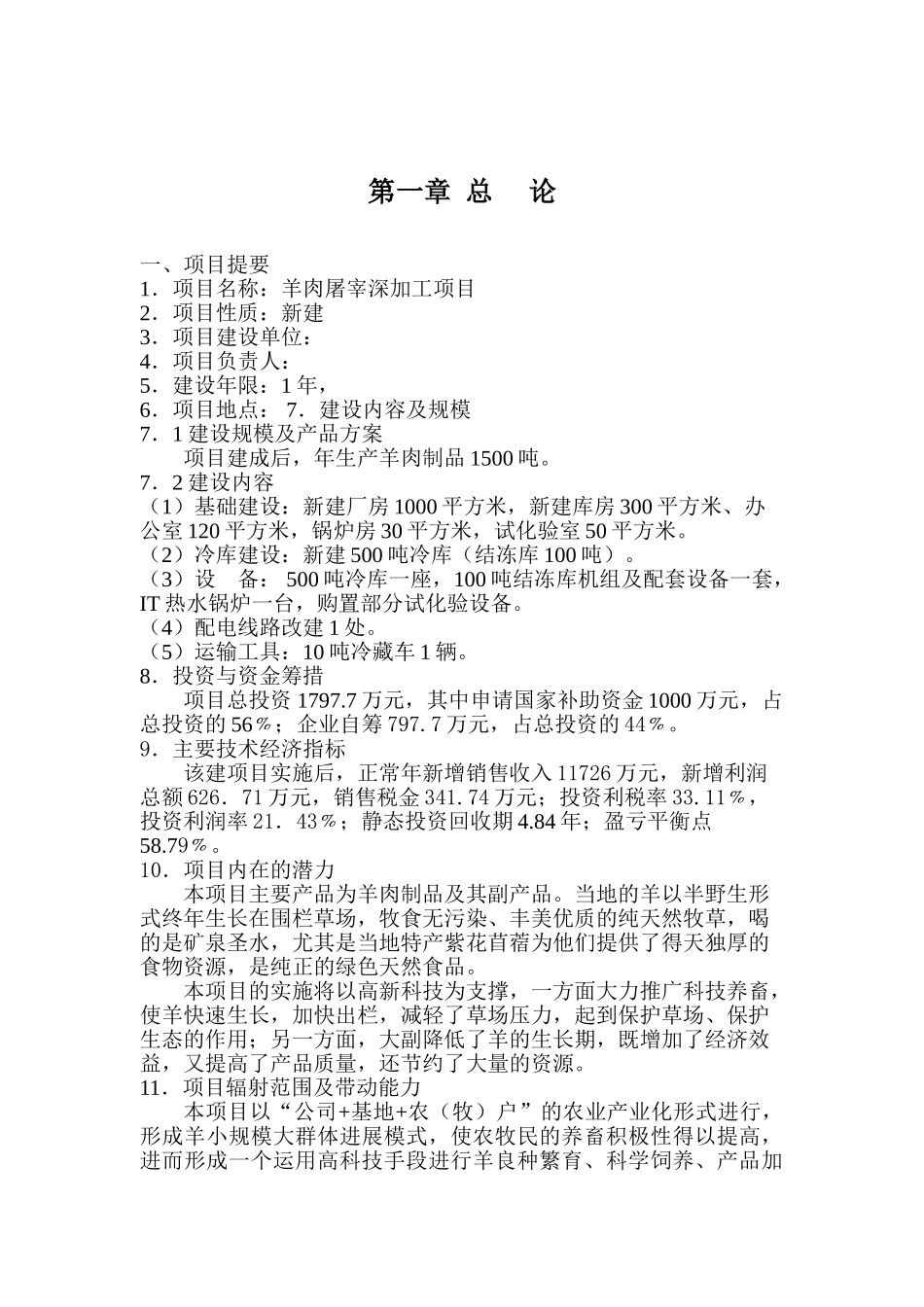 羊肉屠宰深加工项目可行性研究报告_第2页