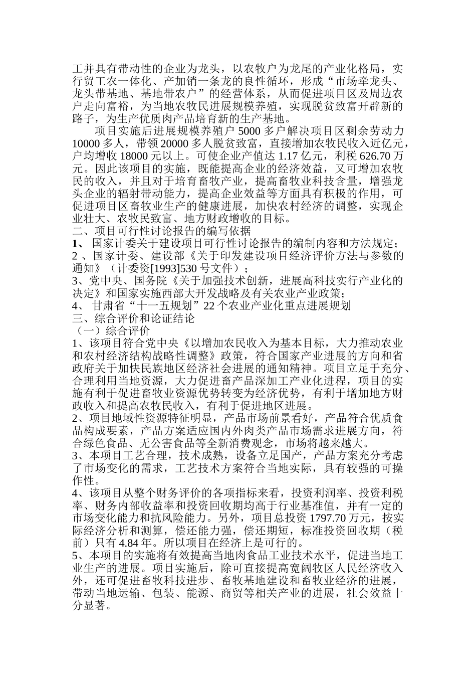 羊肉屠宰深加工项目可行性研究报告_第3页