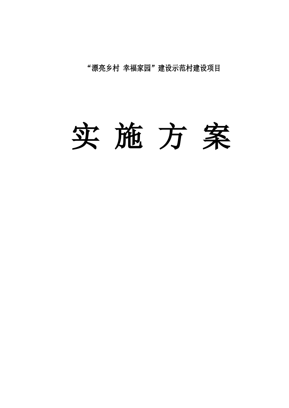 美丽乡村实施方案_第2页