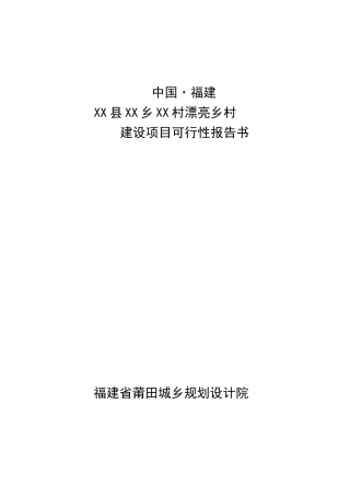 美丽乡村建设项目可行性报告书