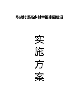 美丽乡村幸福家园建设项目实施方案