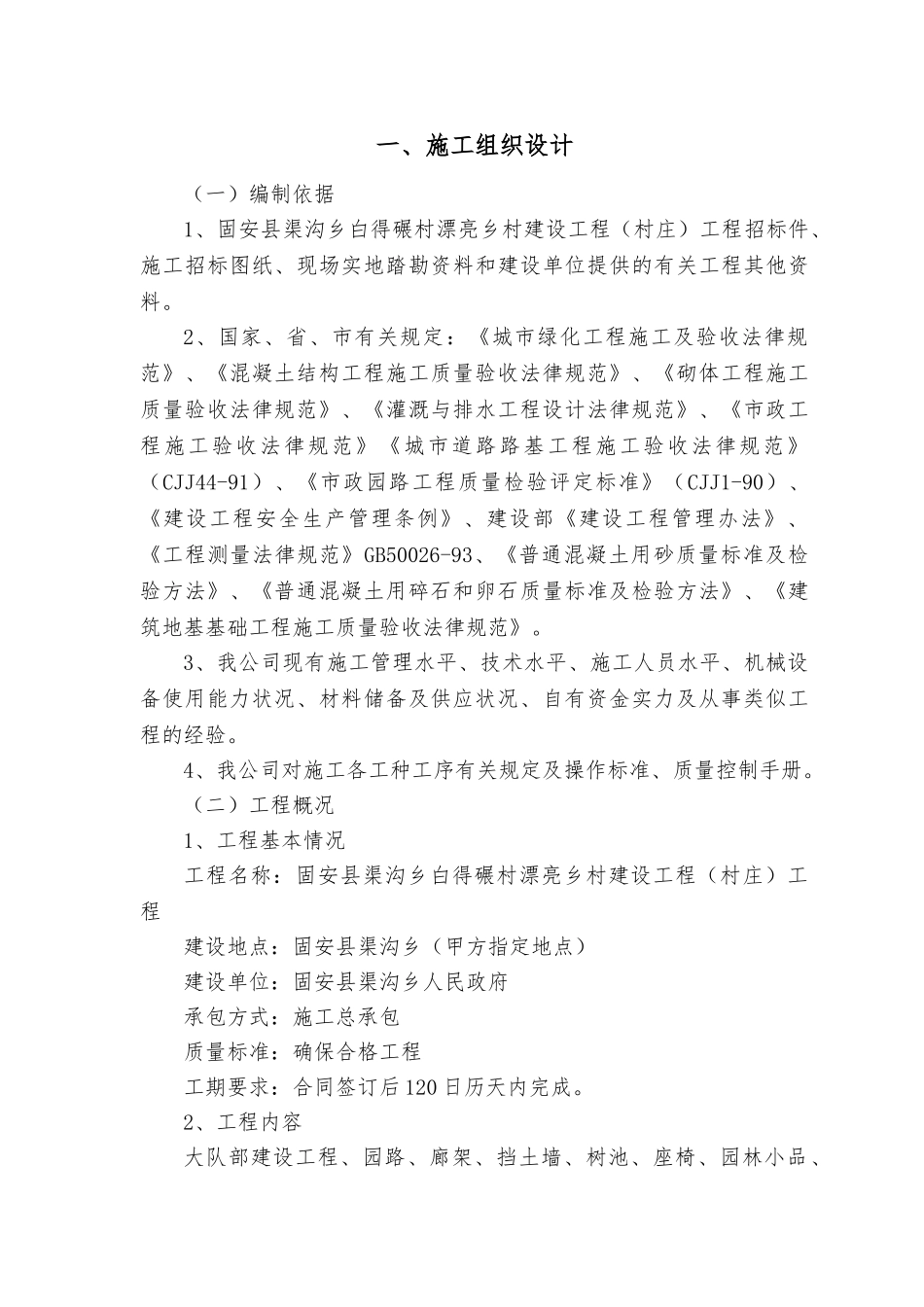 美丽乡村建设工程工程施工组织设计_第1页