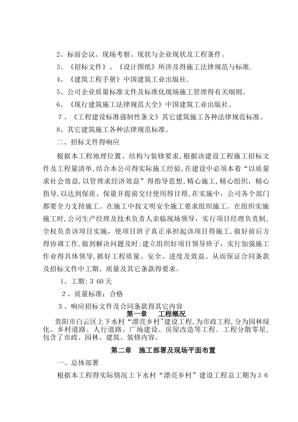 美丽乡村施工组织设计 _第2页