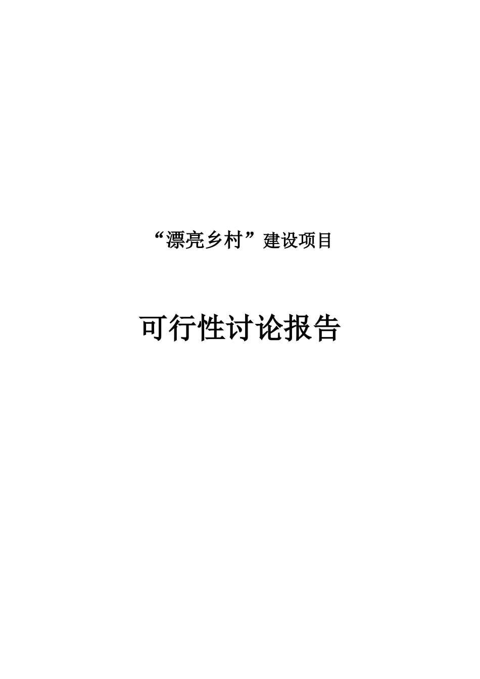 美丽乡村试点建设项目可行性研究报告_第1页