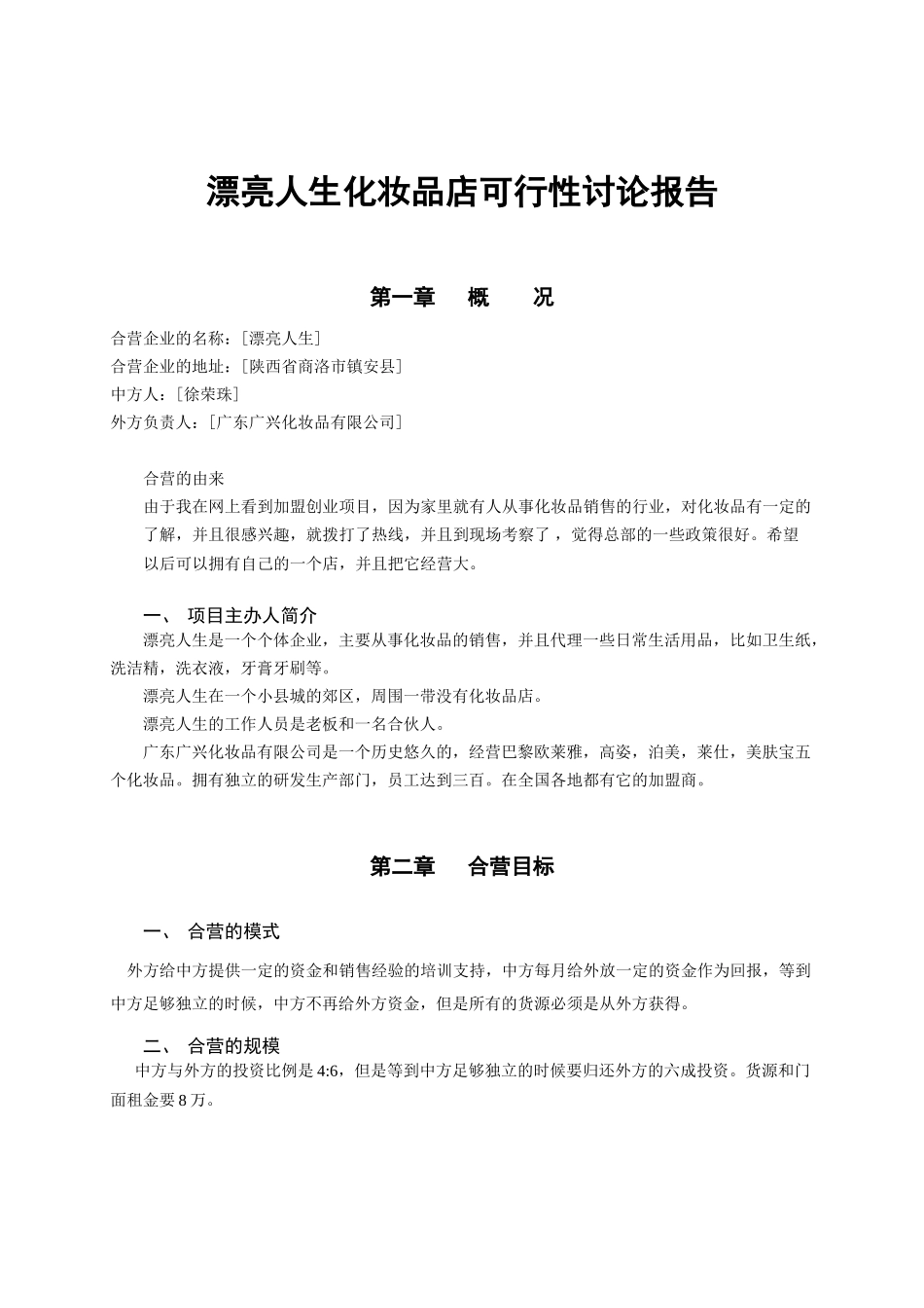 美丽人生化妆品店可行性研究报告_第2页