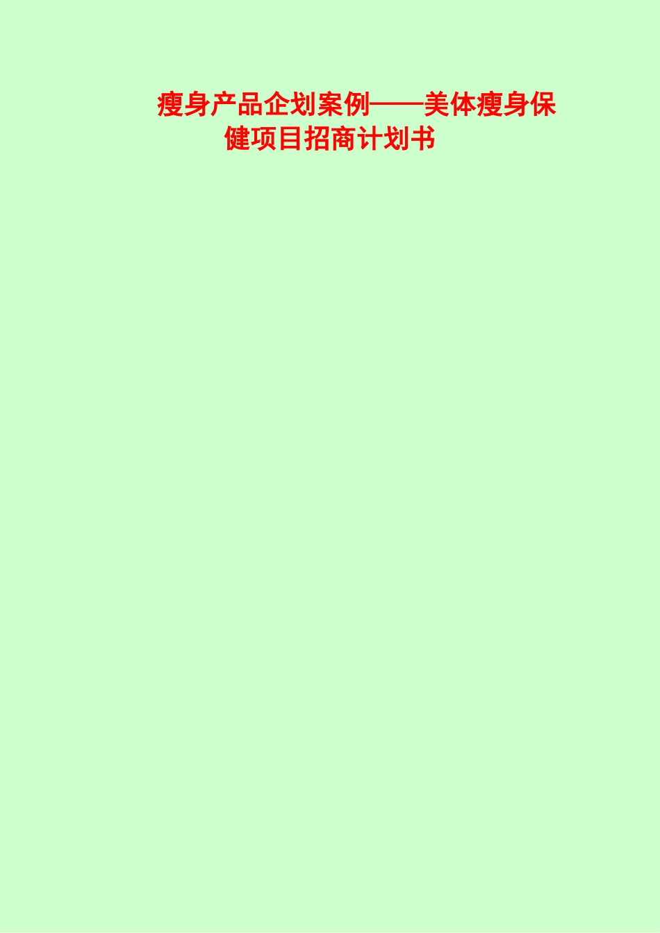 美体瘦身保健项目招商计划书_第1页