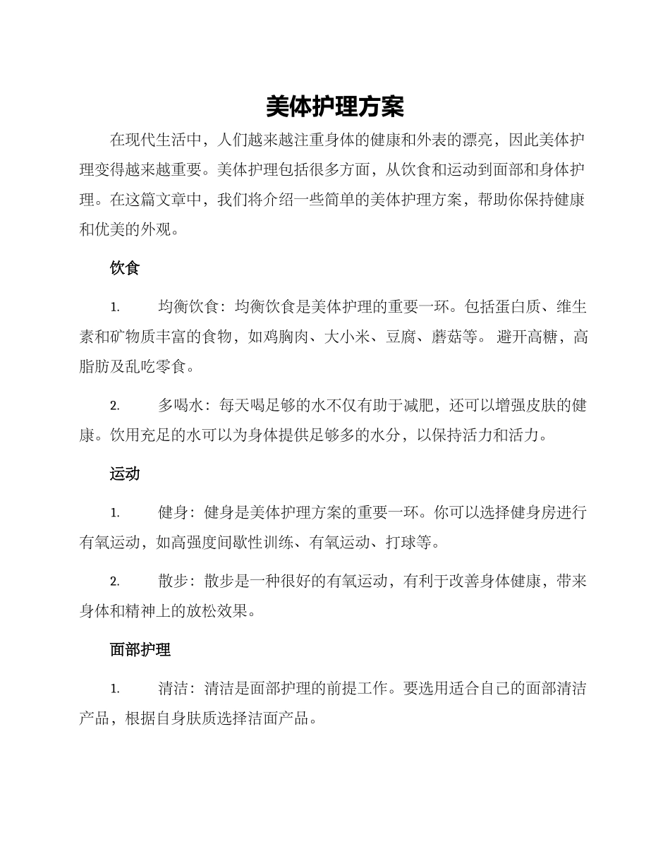 美体护理方案_第1页