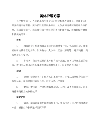 美体护理方案