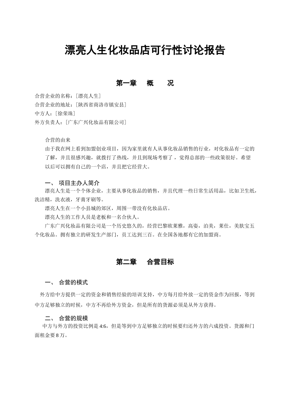 美丽人生化妆品店可行性研究报告书_第3页