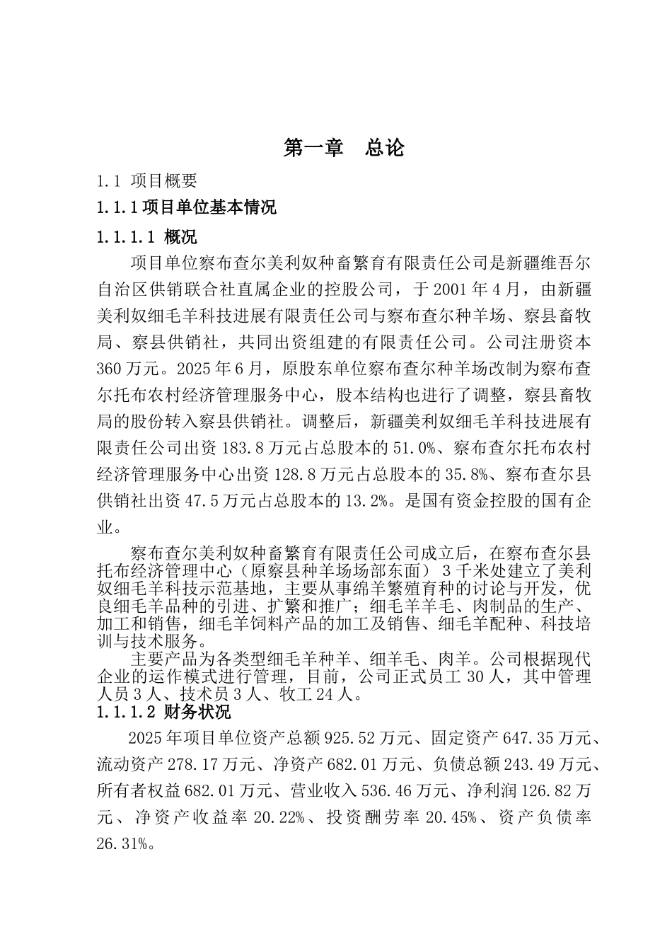 美利奴基地多胎肉羊纯繁建设项目可行性研究报告_第2页