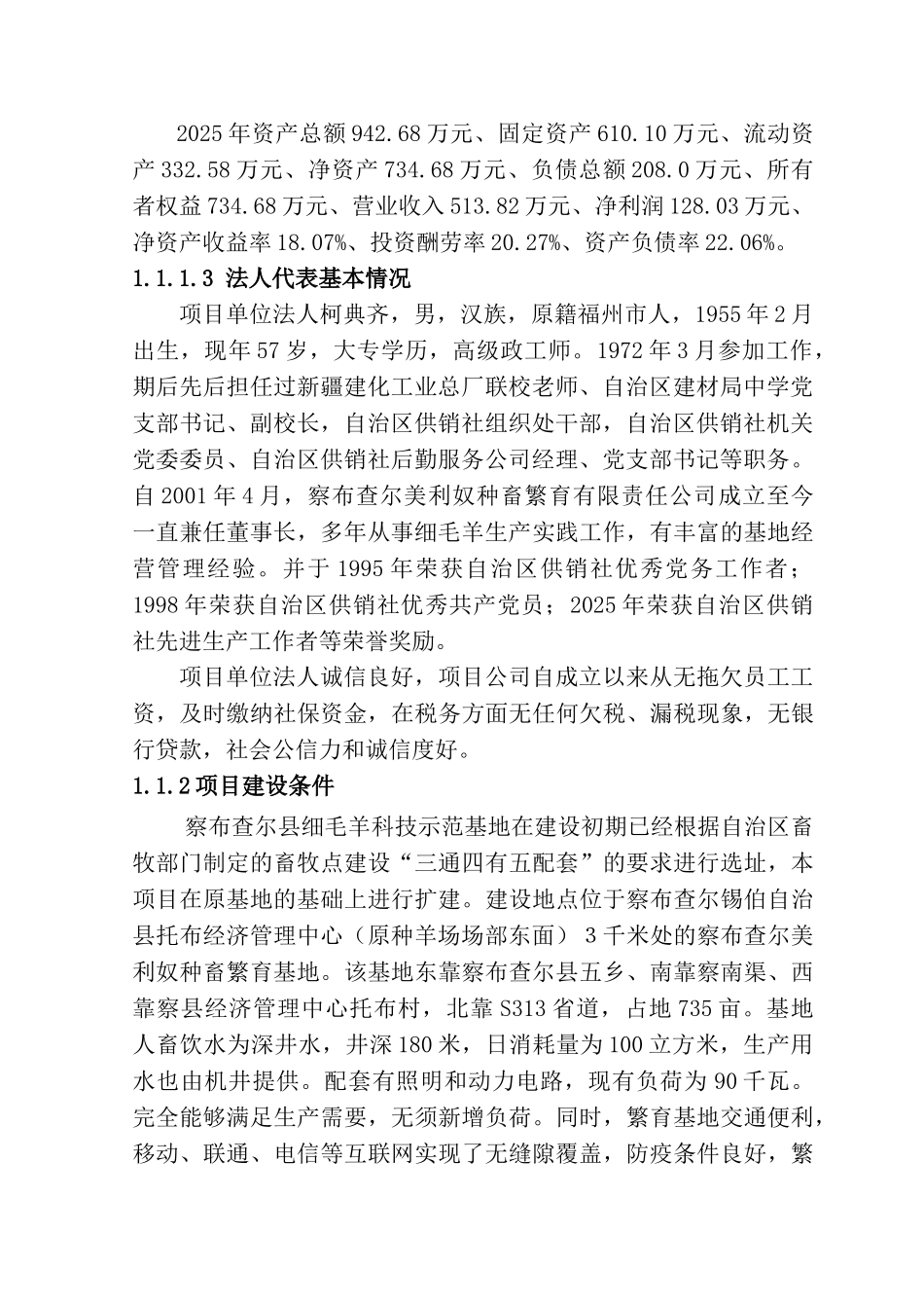 美利奴基地多胎肉羊纯繁建设项目可行性研究报告_第3页