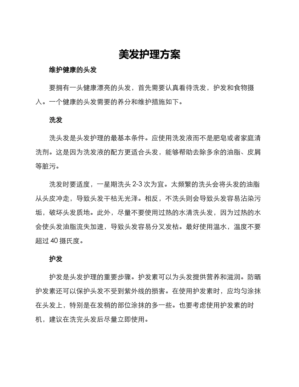 美发护理方案_第1页
