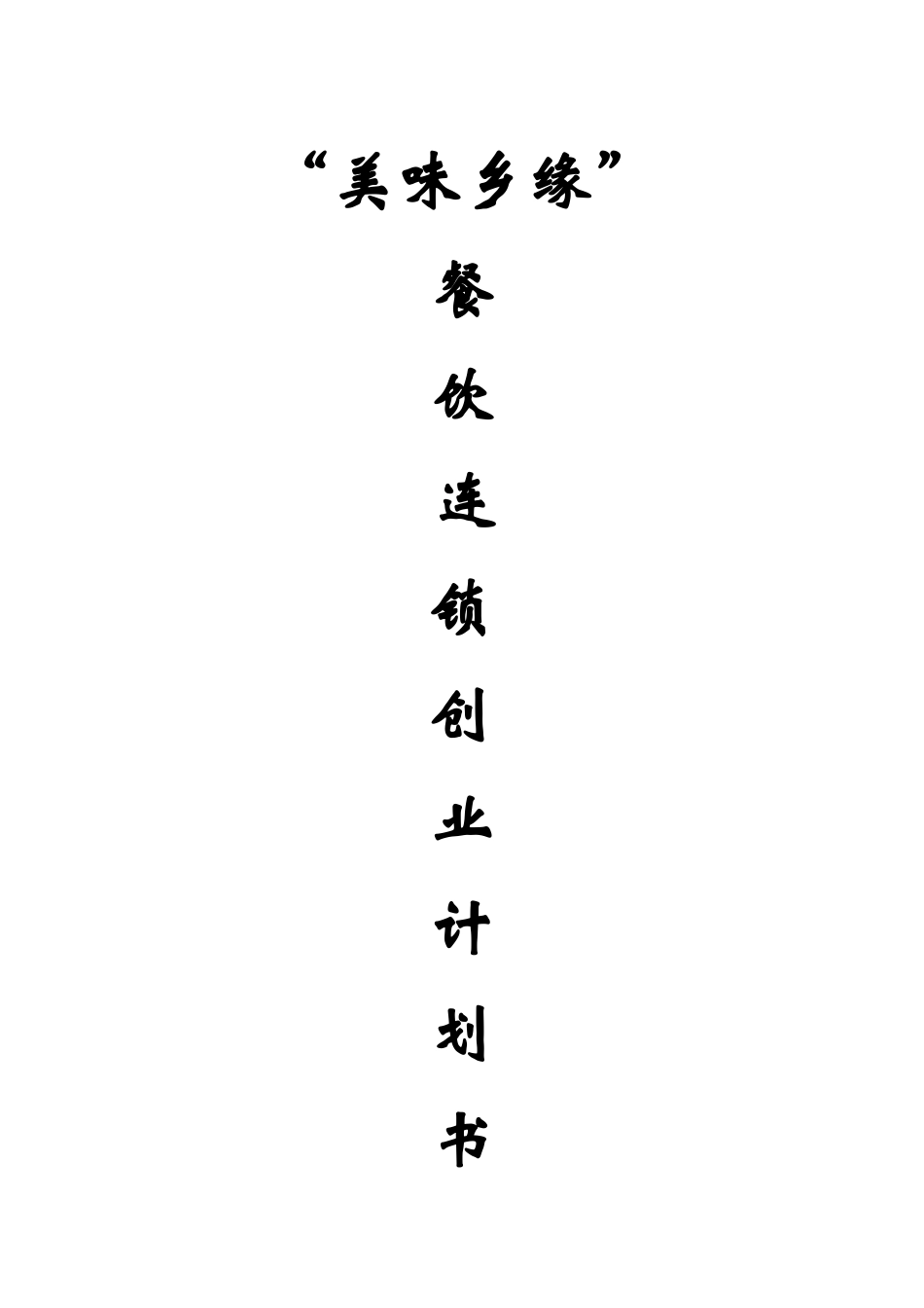 美味乡缘餐饮连锁可行性研究报告_第2页