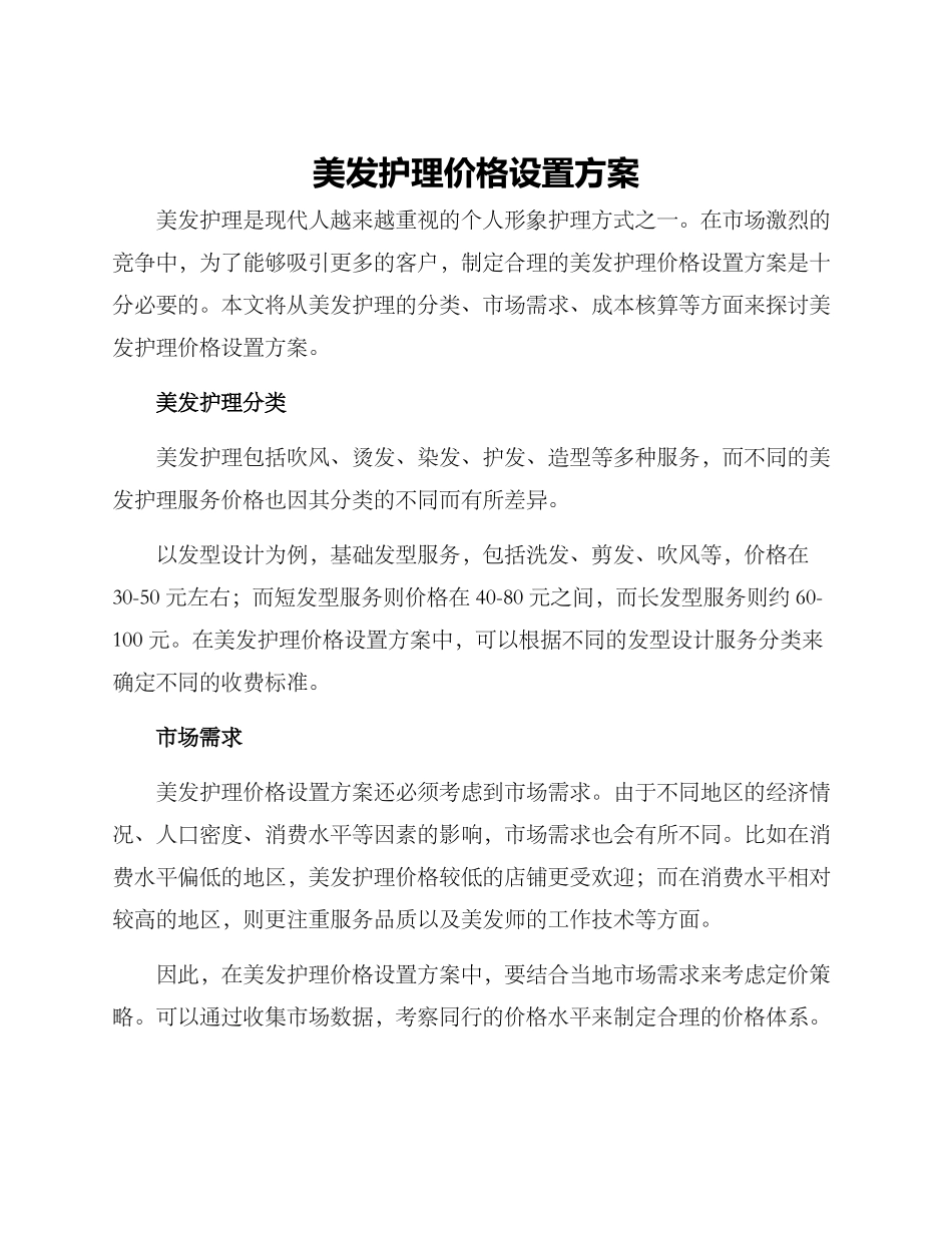 美发护理价格设置方案_第1页