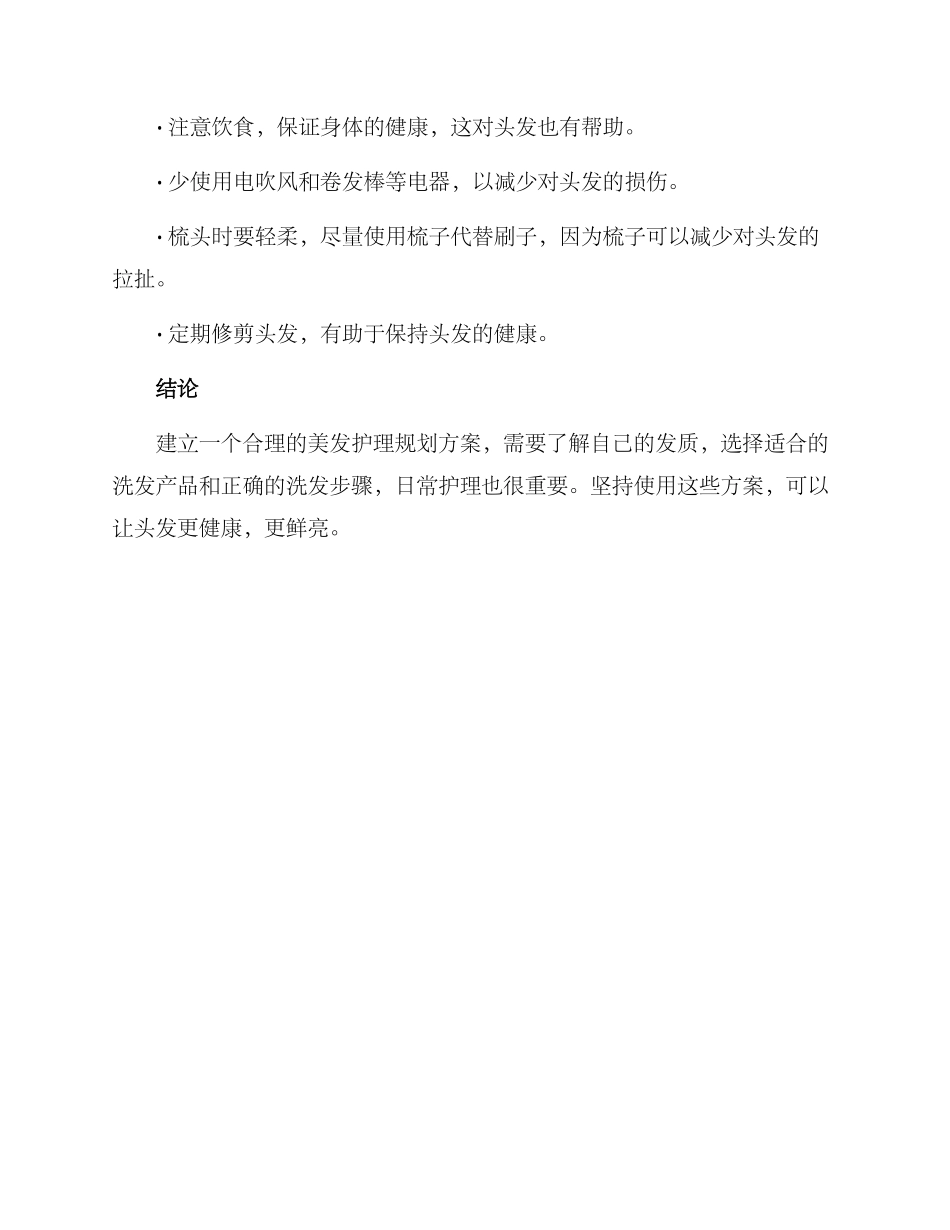 美发护理规划方案_第2页