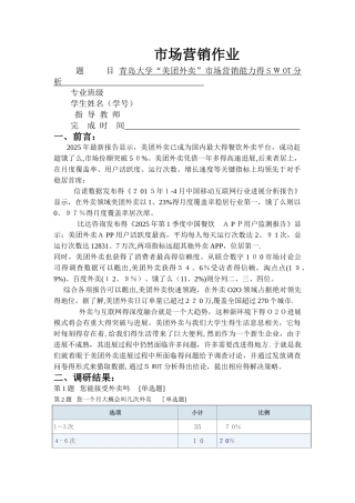 美团外卖 swot分析 市场营销作业