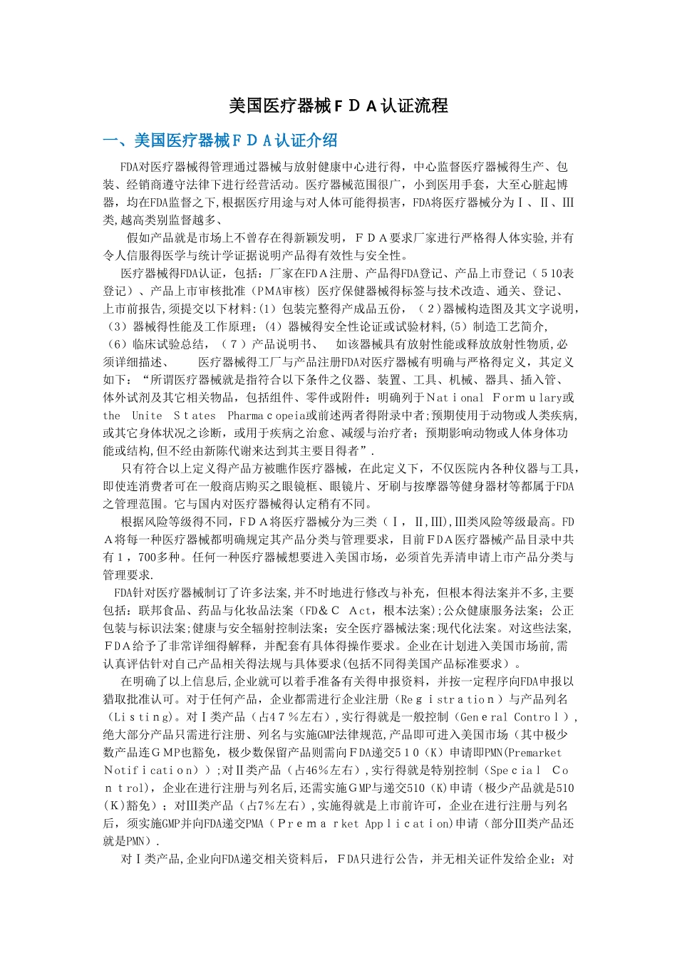 美国医疗器械FDA认证流程_第1页