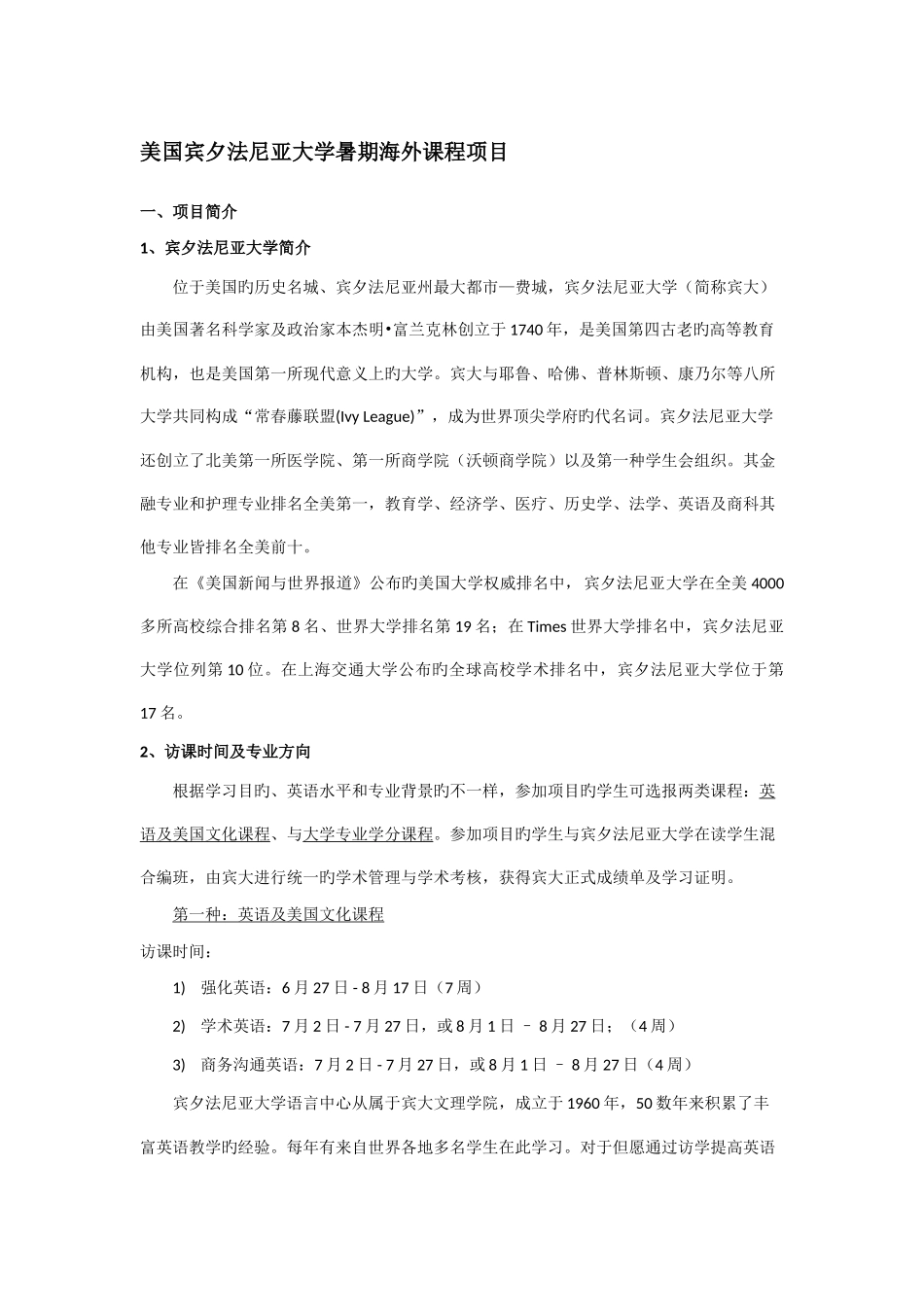 美国宾夕法尼亚大学暑期海外课程项目_第1页