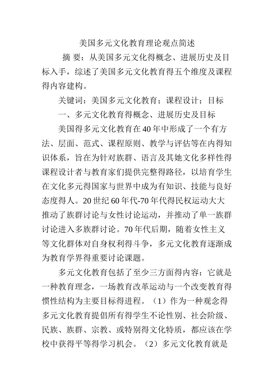 美国多元文化教育理论观点简述_第1页