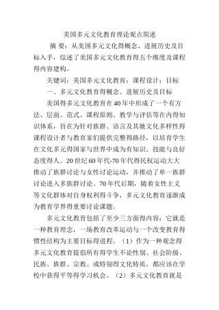 美国多元文化教育理论观点简述