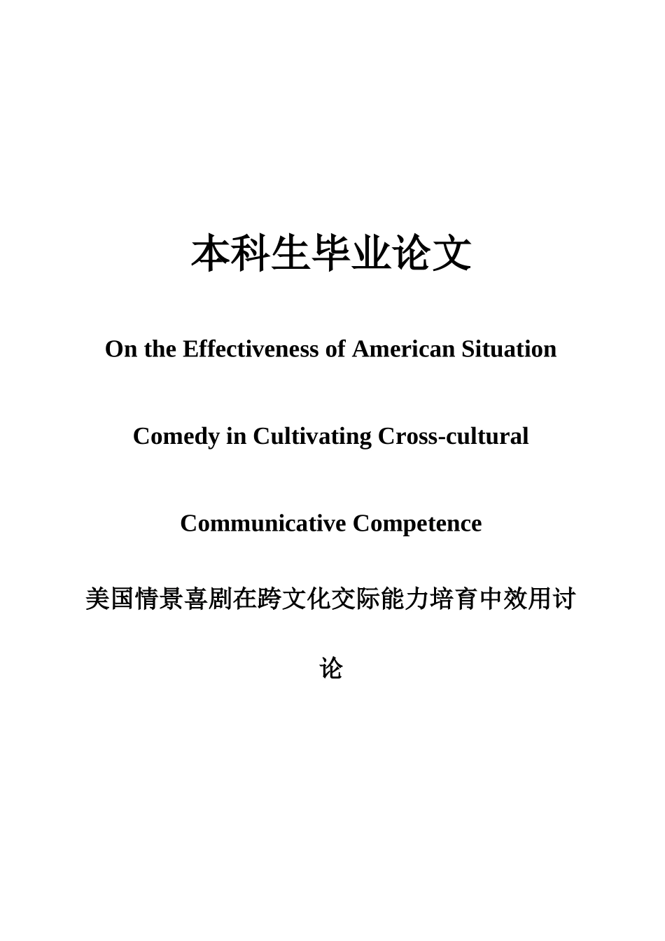 美国情景喜剧在跨文化交际能力培养中效用研究毕业论文_第2页