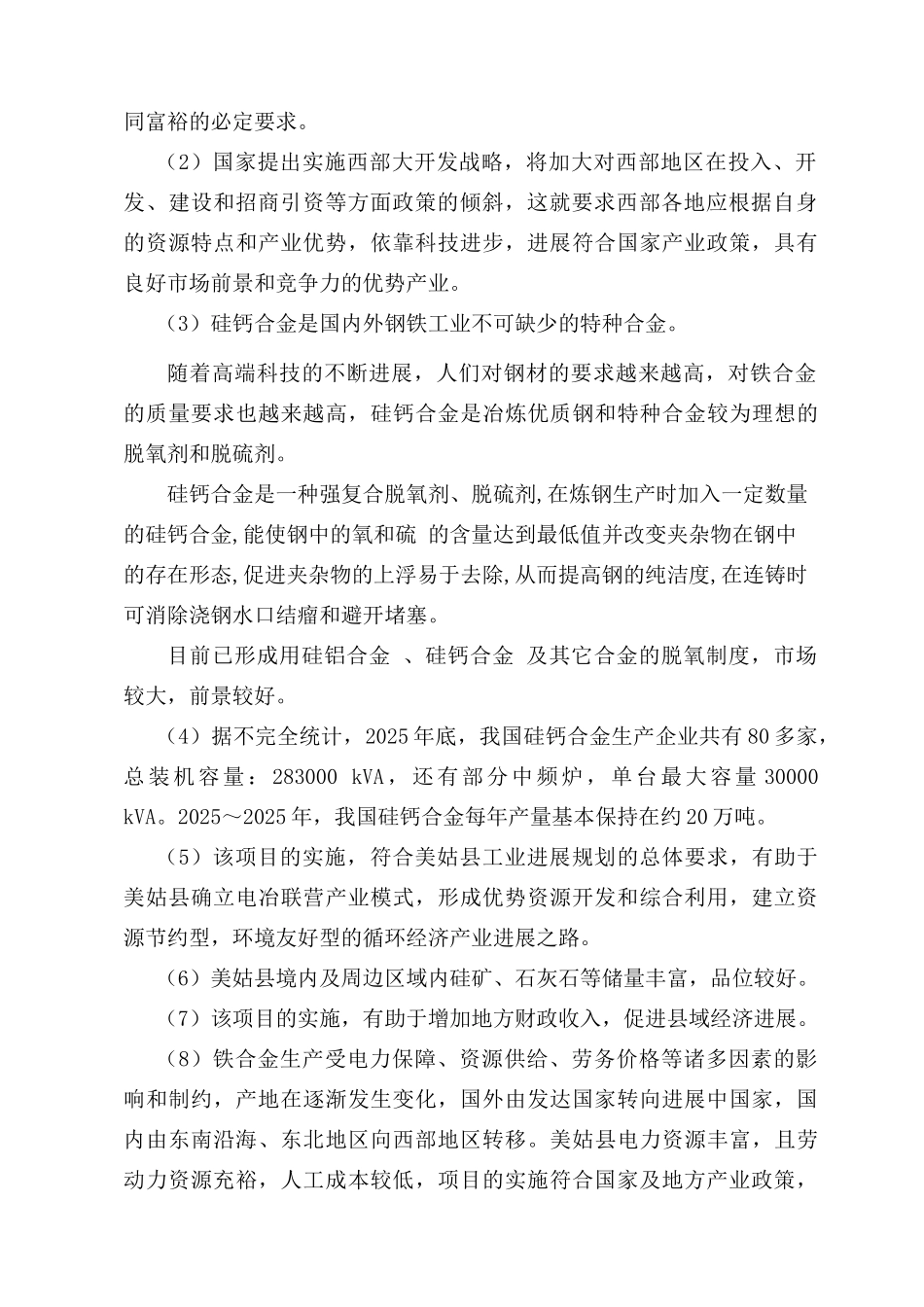 美姑县峨美铁合金厂2×12500kVA硅钙合金扩能技改工程可行性研究报告_第3页