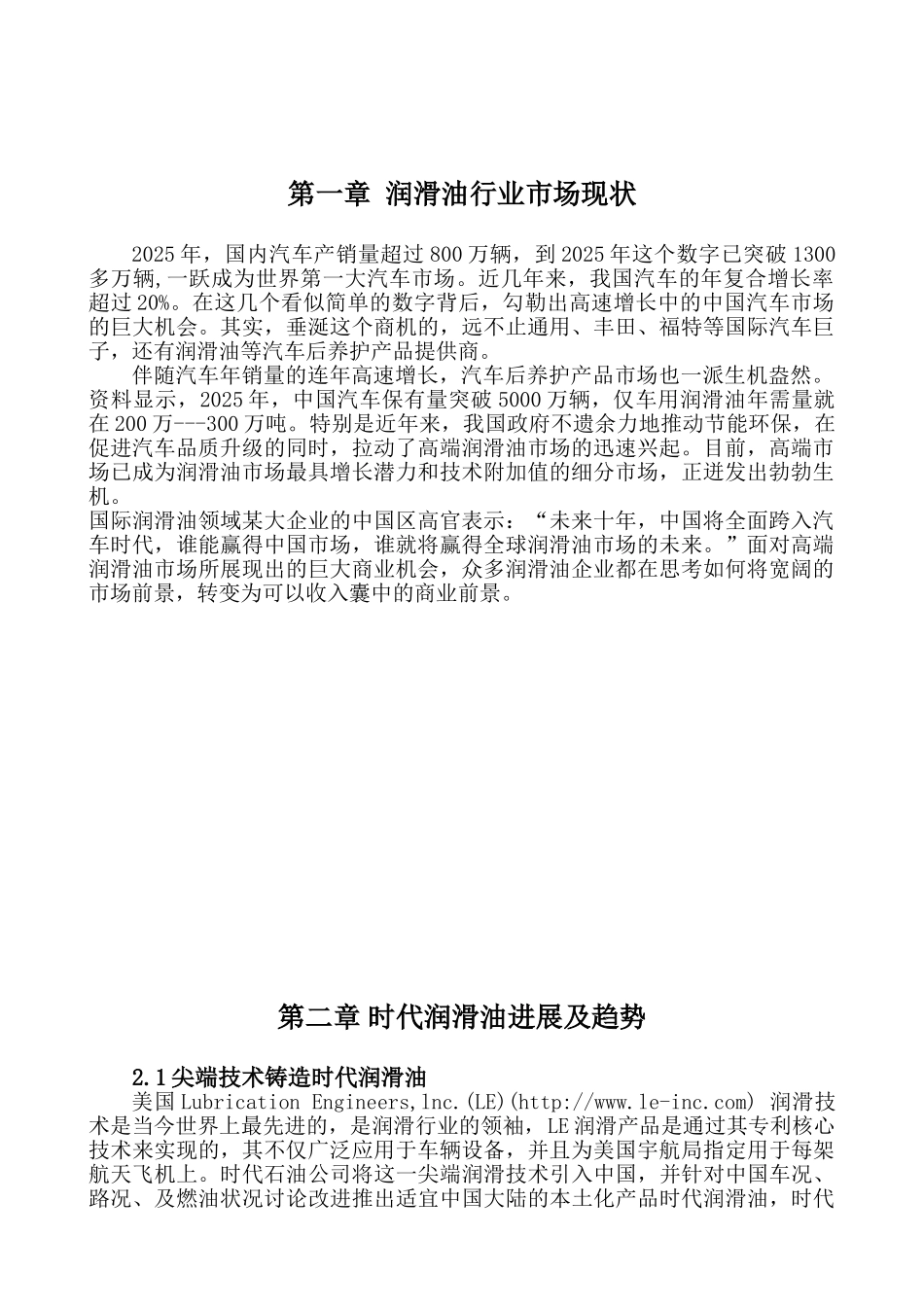 美国时代GF润滑油项目投资可行性报告_第1页