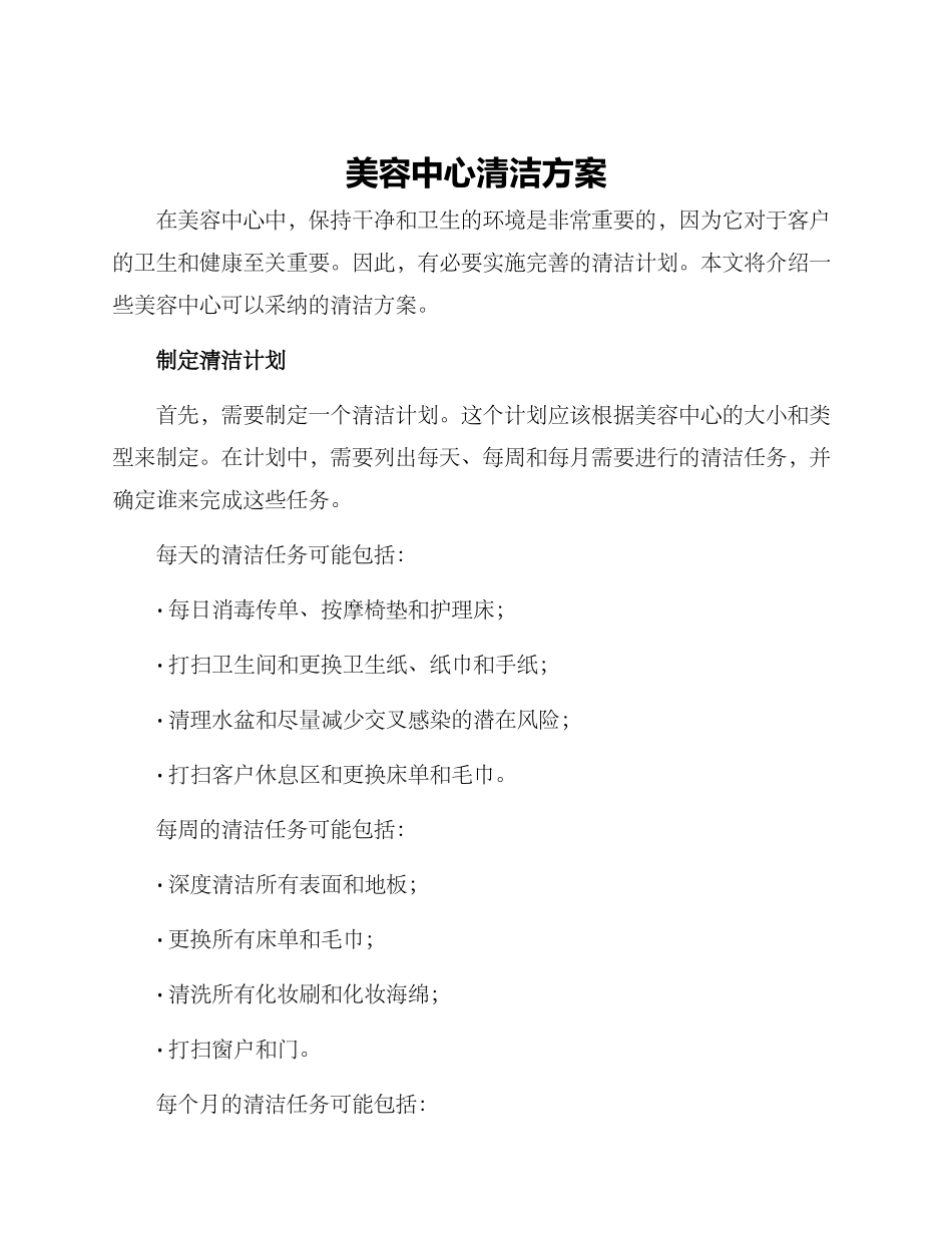 美容中心清洁方案_第1页