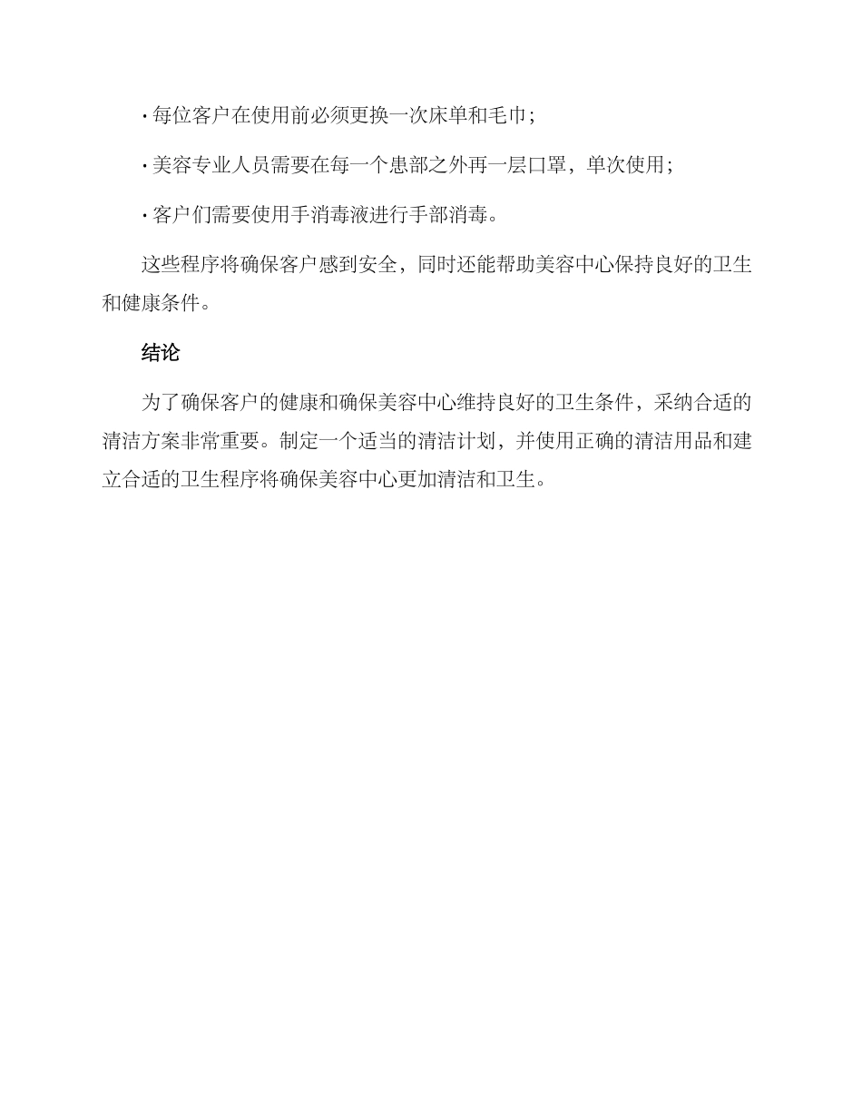 美容中心清洁方案_第3页