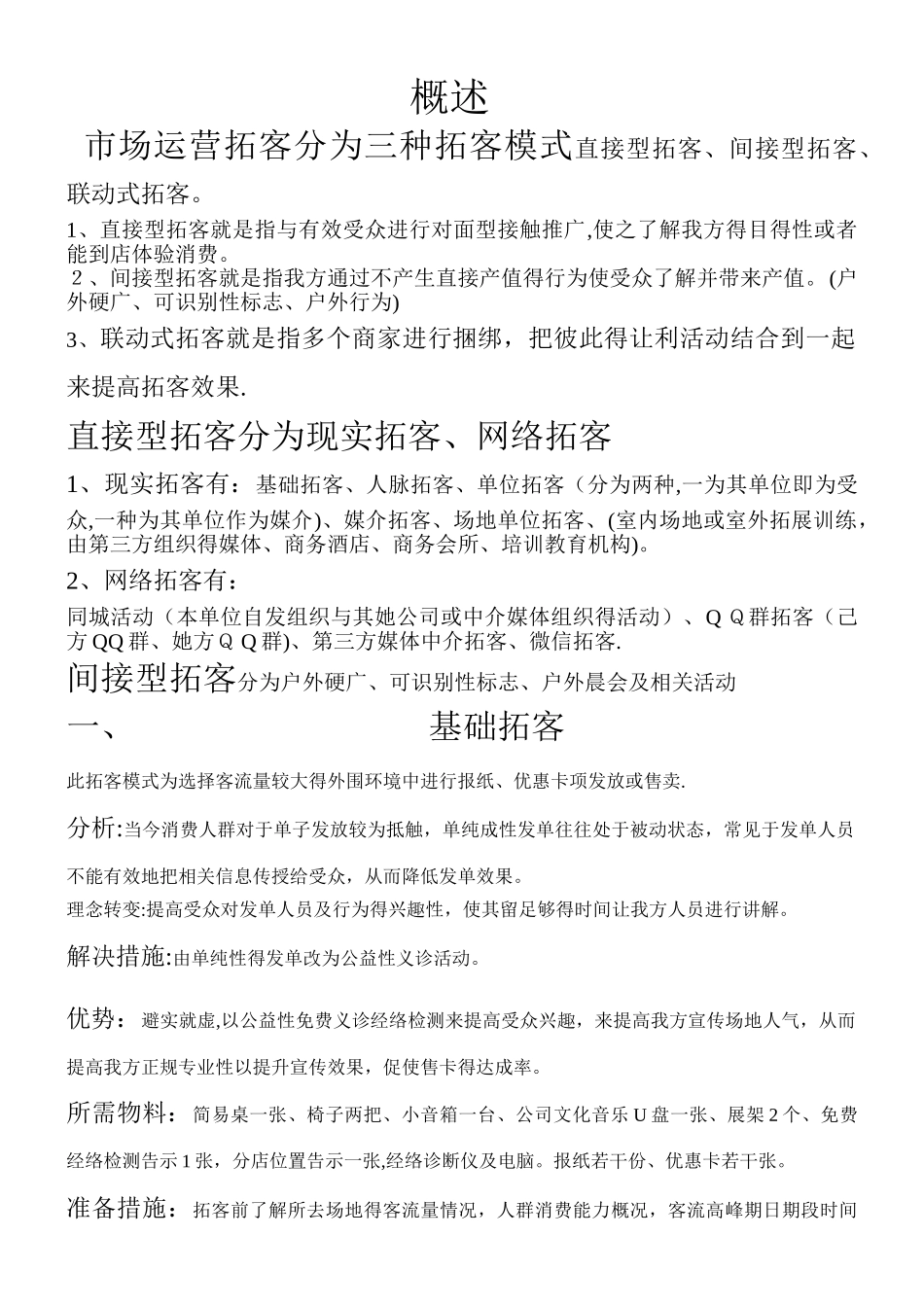 美容养生馆拓客模式_第1页