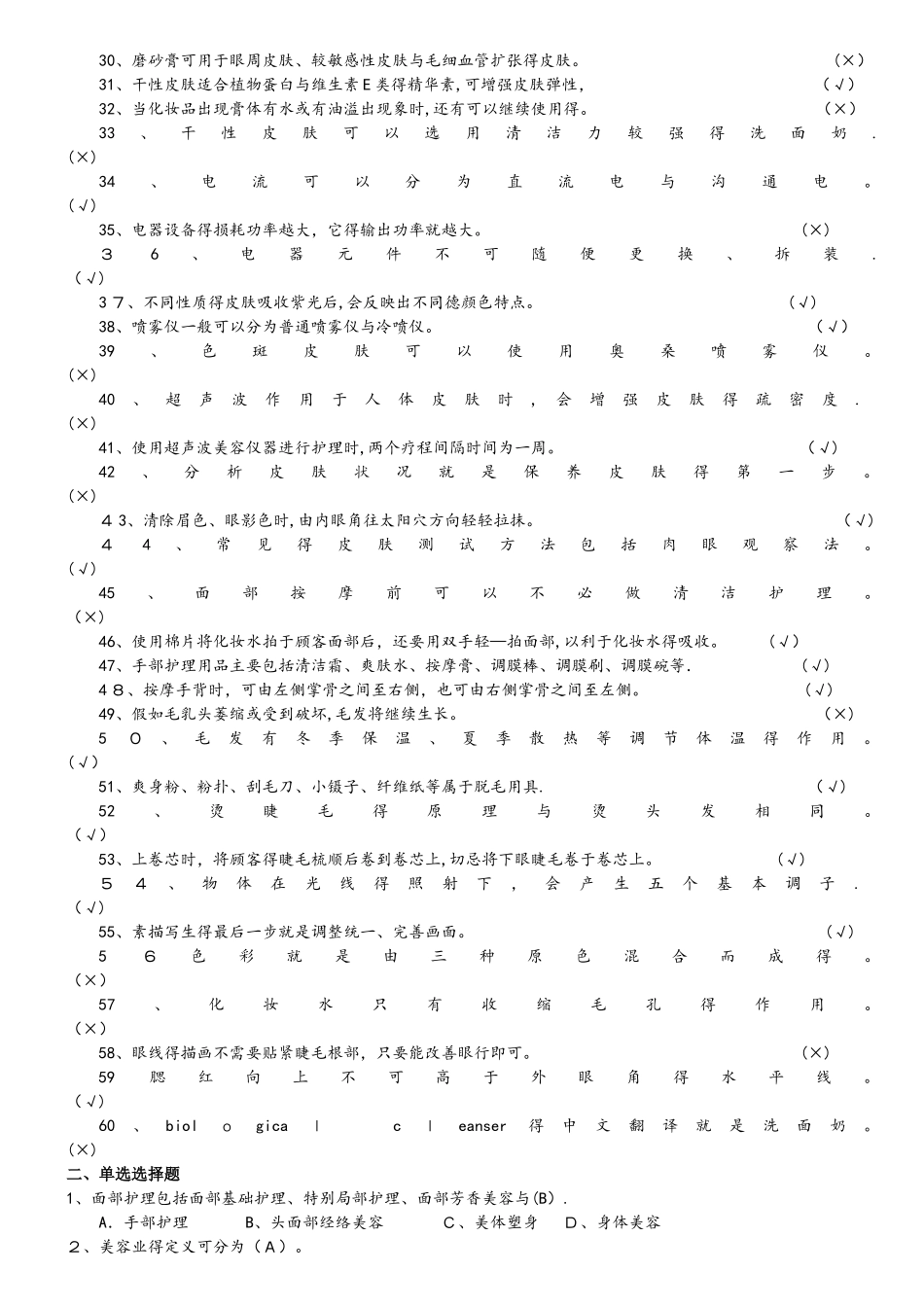 美容师初级理论题库_第2页