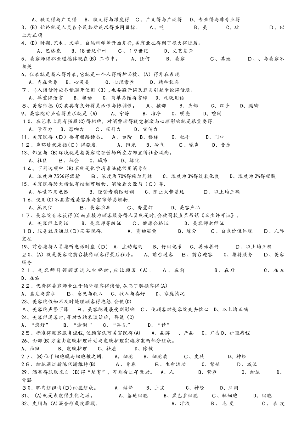 美容师初级理论题库_第3页