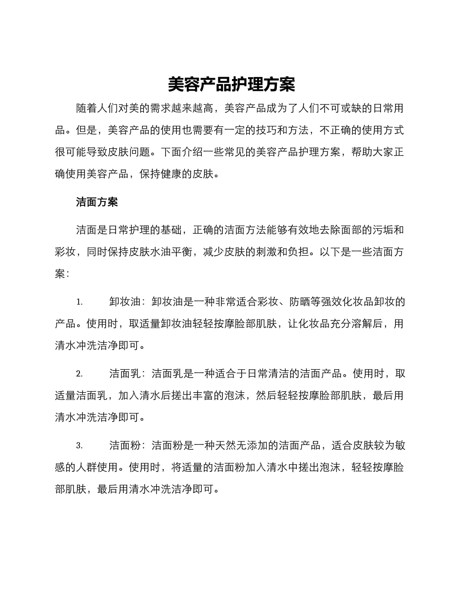 美容产品护理方案_第1页