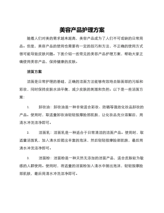 美容产品护理方案