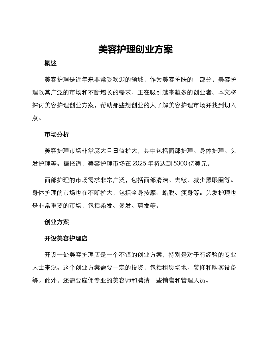 美容护理创业方案_第1页