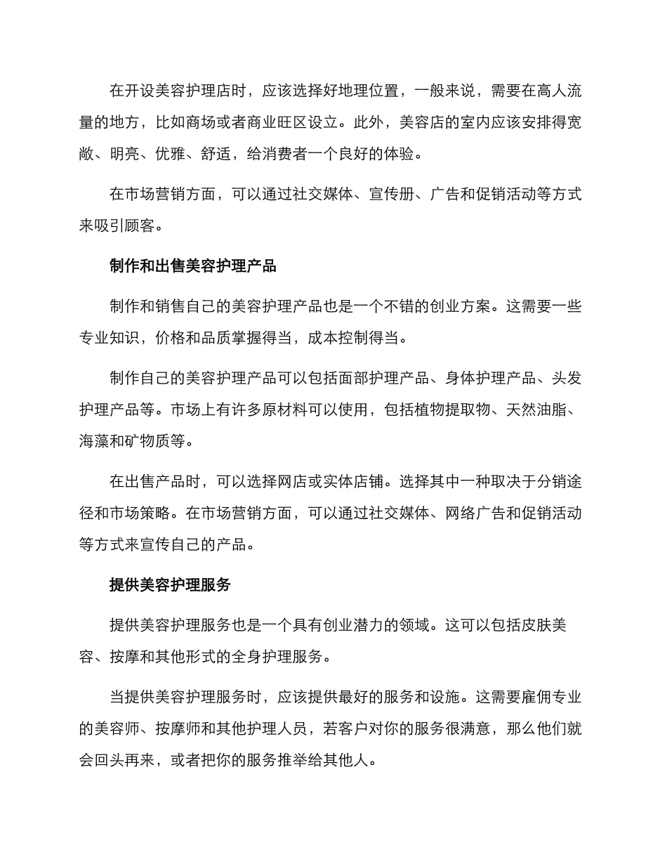 美容护理创业方案_第2页