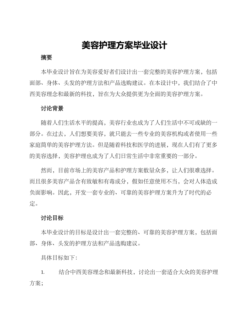 美容护理方案毕业设计_第1页