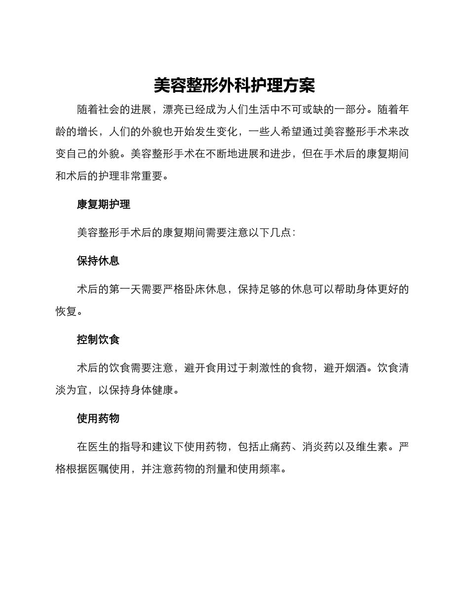 美容整形外科护理方案_第1页