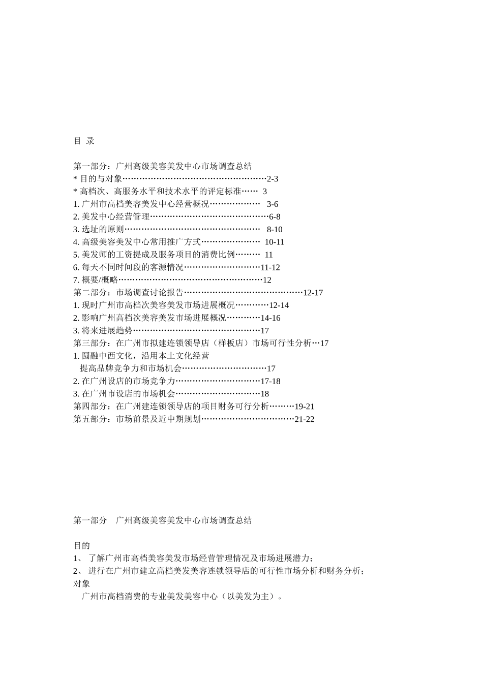 美容美发市场调查总结研究报告连锁领导店市场可行性分析_第2页