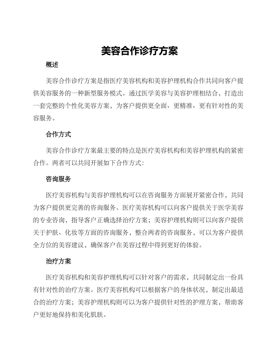 美容合作诊疗方案_第1页