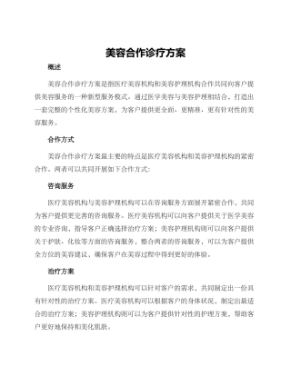 美容合作诊疗方案