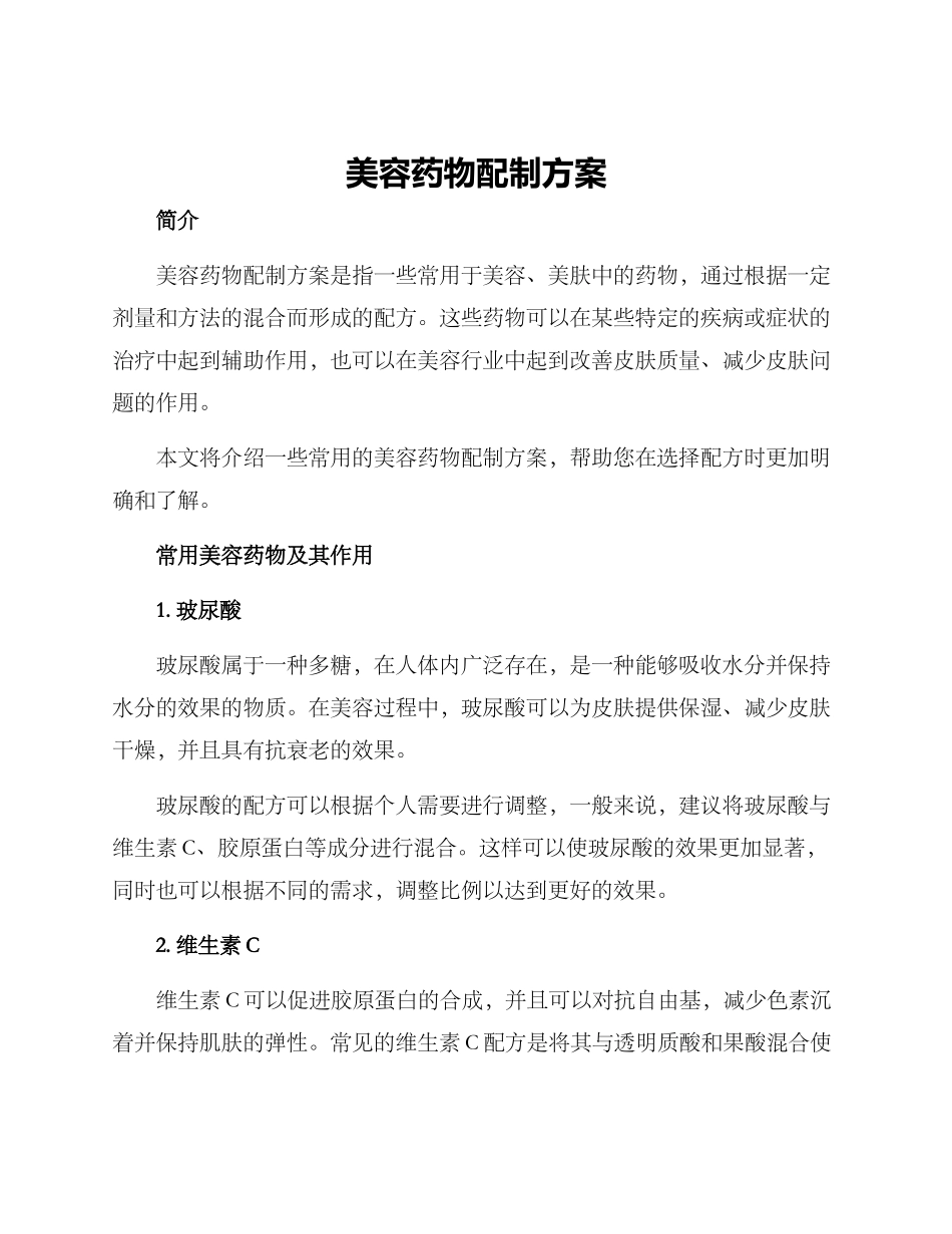美容药物配制方案_第1页
