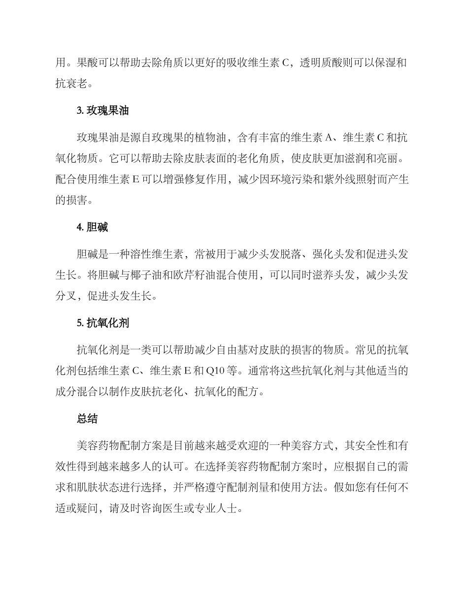 美容药物配制方案_第2页