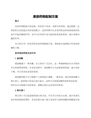 美容药物配制方案