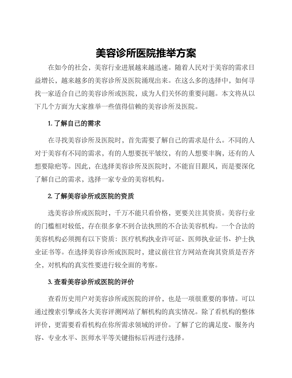 美容诊所医院推荐方案_第1页