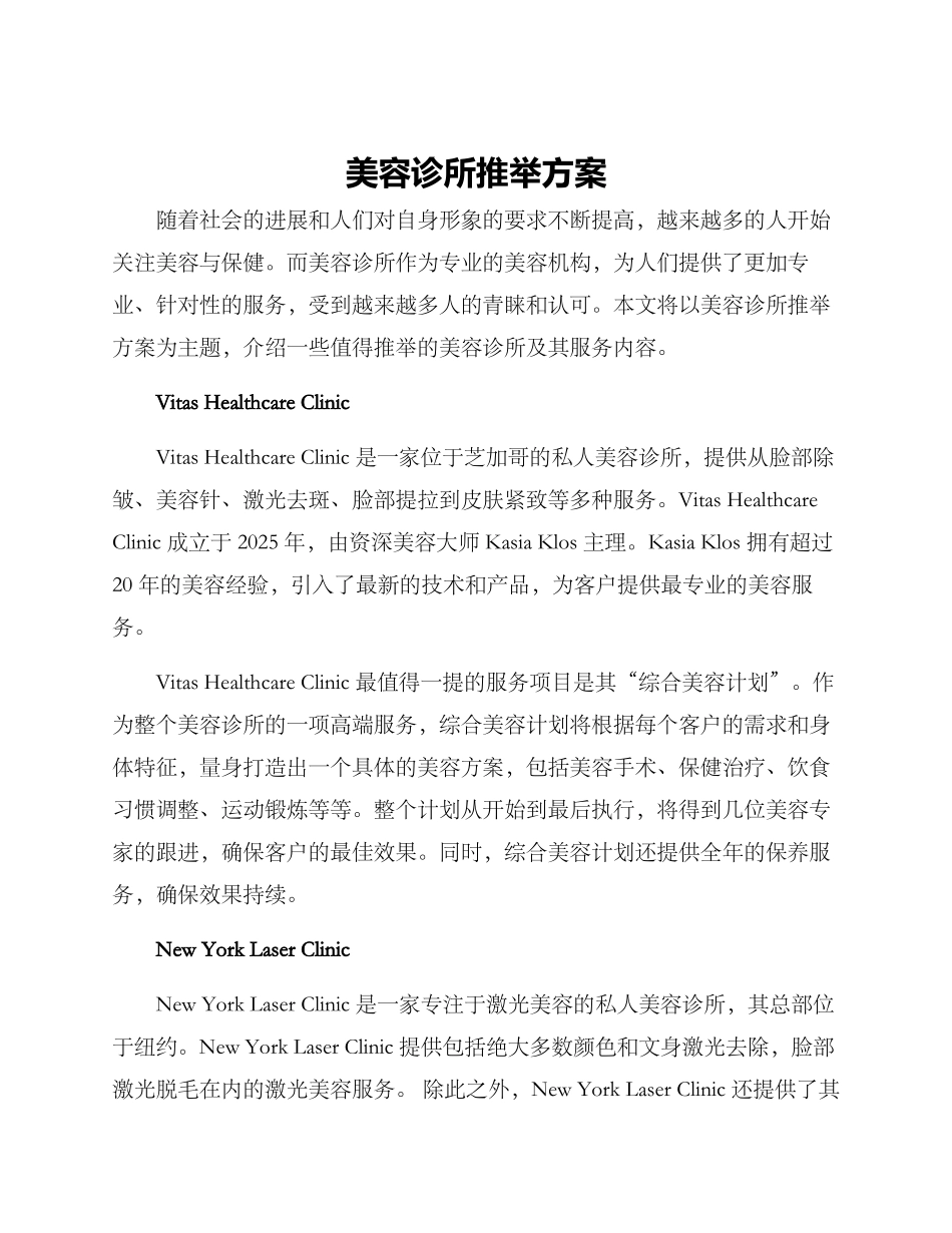 美容诊所推荐方案_第1页