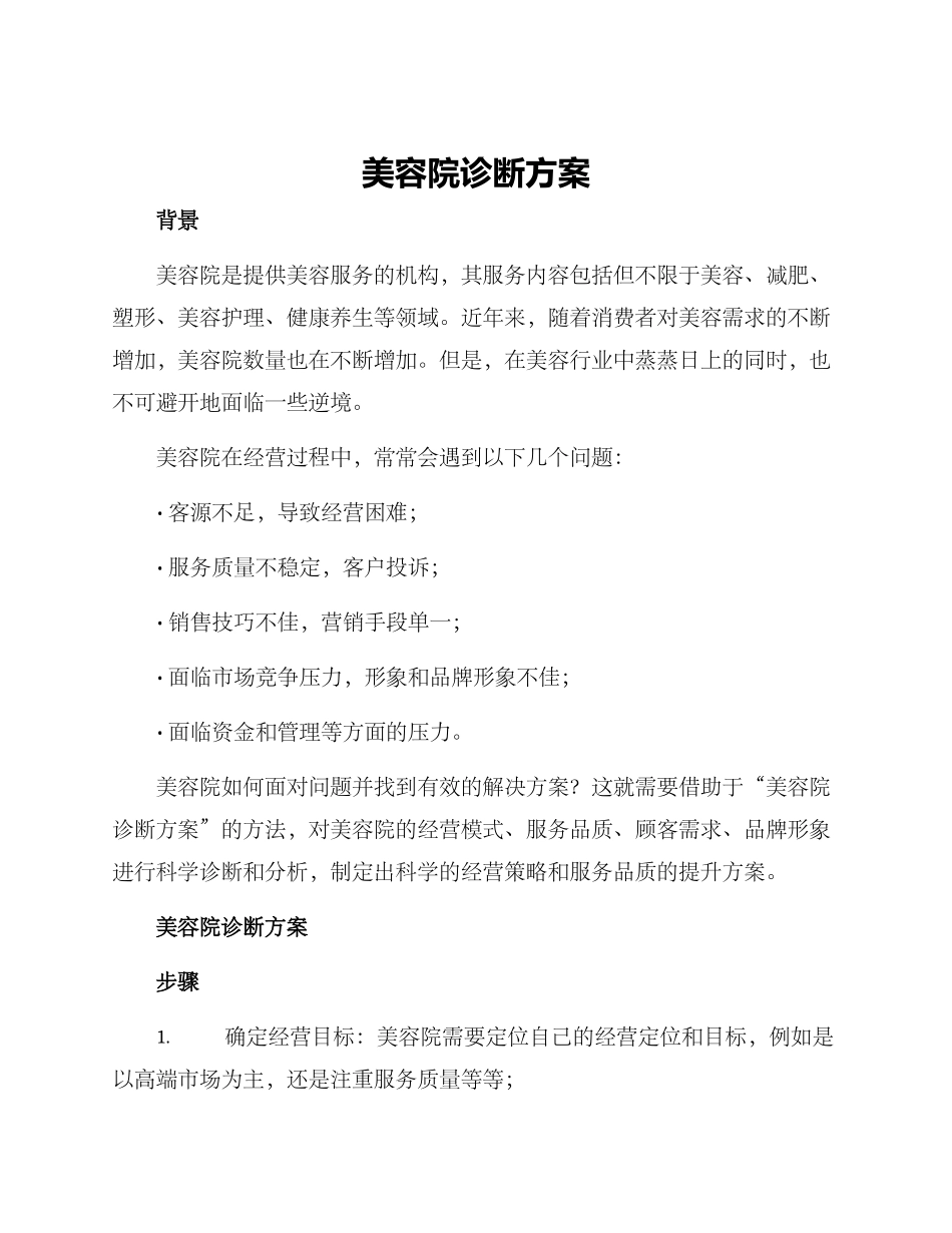 美容院诊断方案_第1页