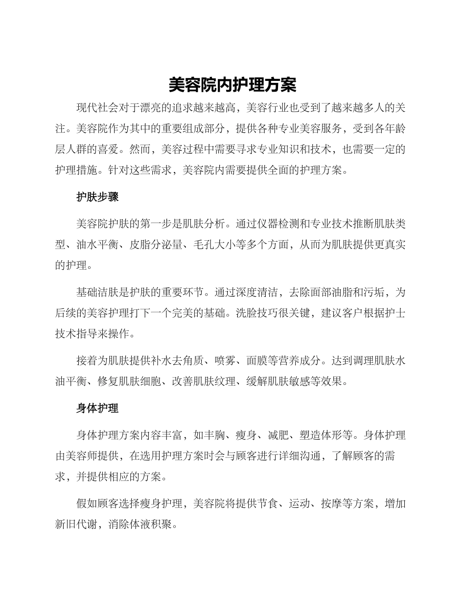 美容院内护理方案_第1页
