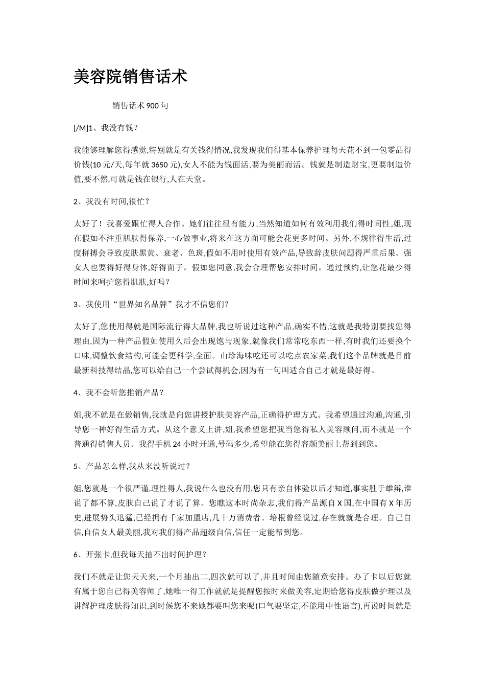 美容院销售话术_第1页